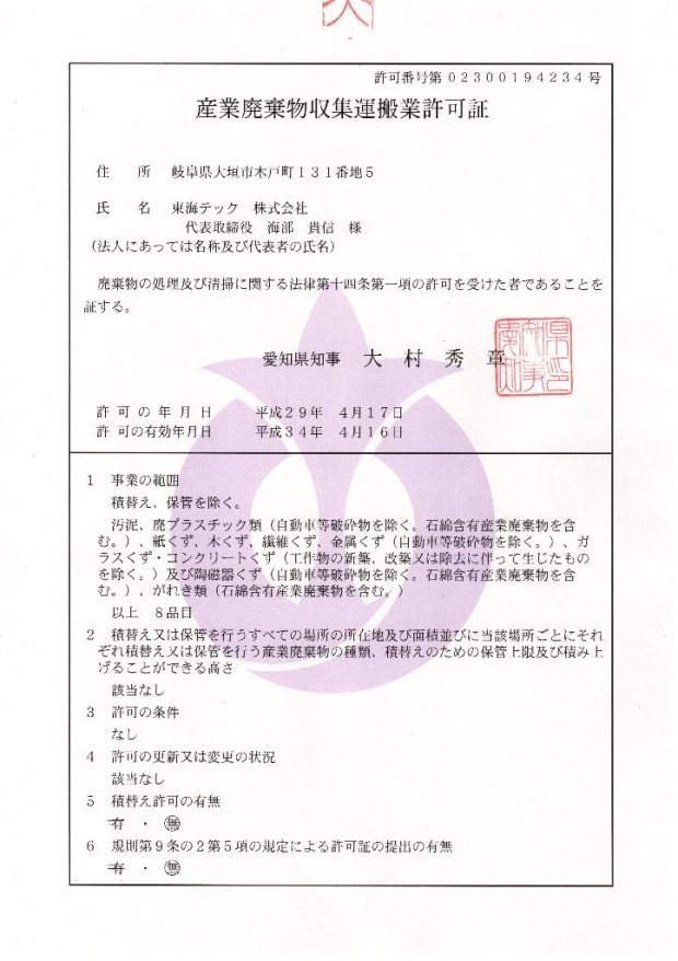 許可証（愛知県　R4年更新済み）